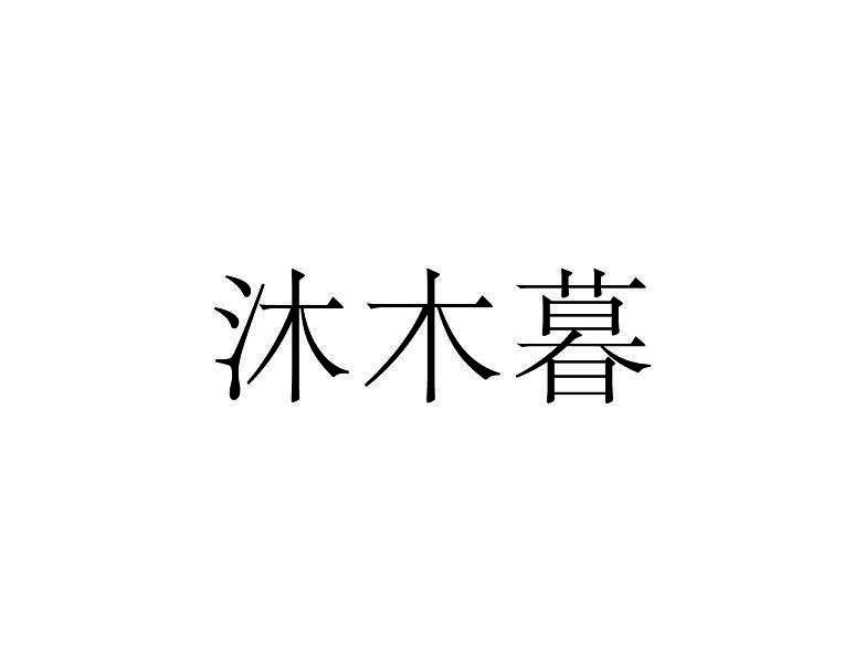 沐木暮