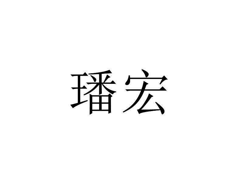 璠宏