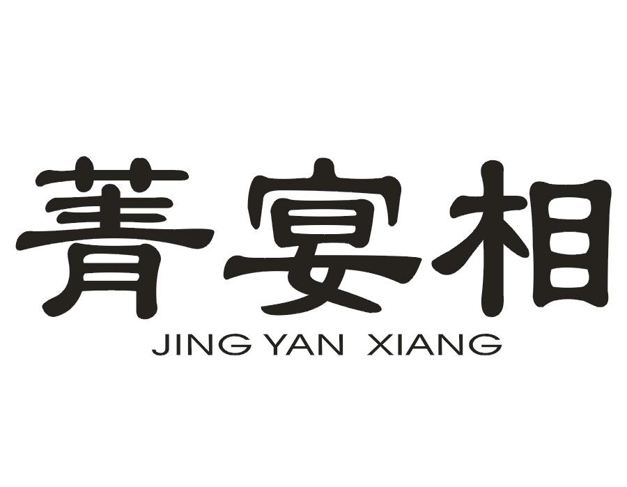 菁宴相