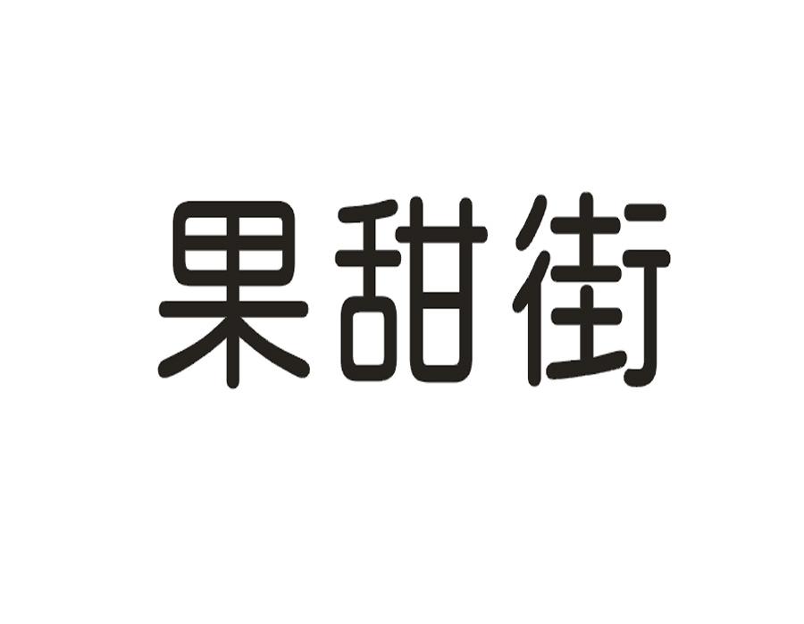 果甜街