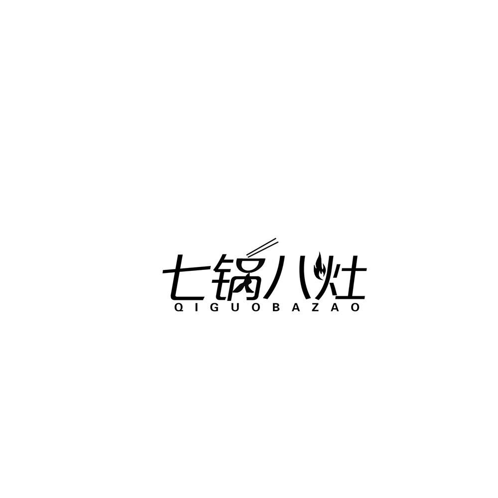 七锅八灶