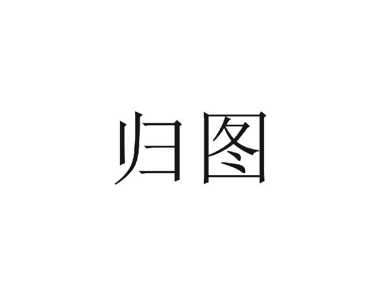 归图
