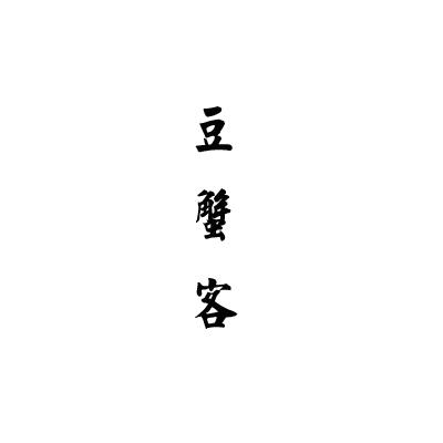 豆蟹客