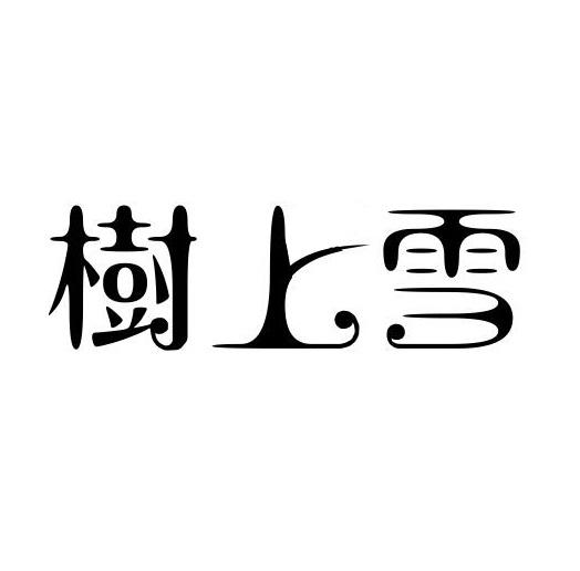 树上雪