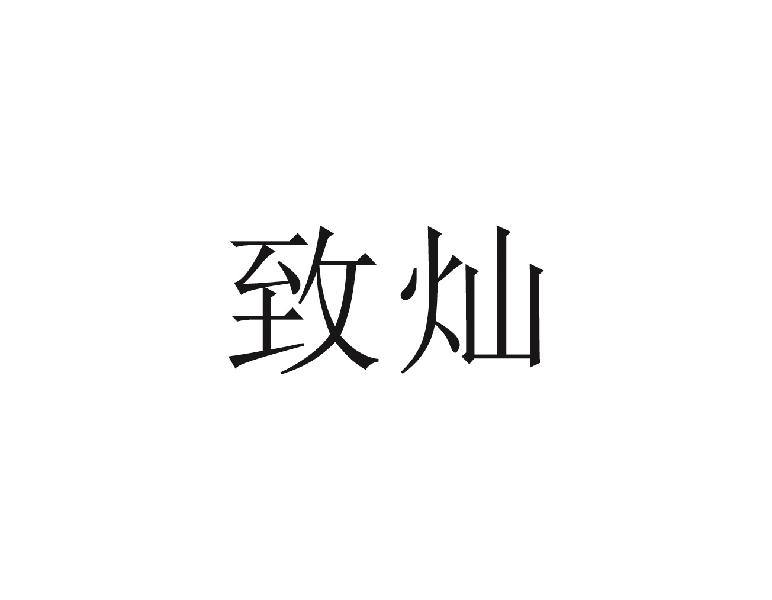 致灿