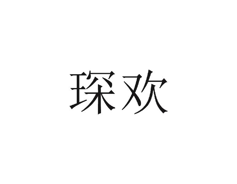 琛欢