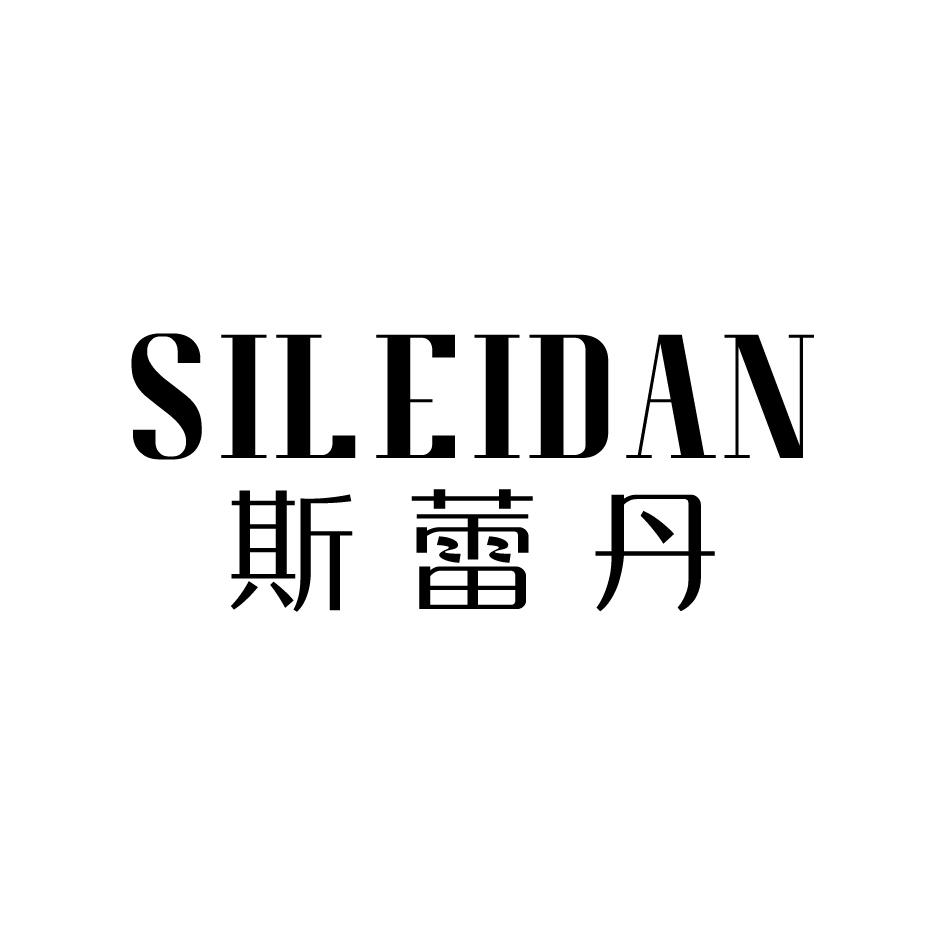 斯蕾丹