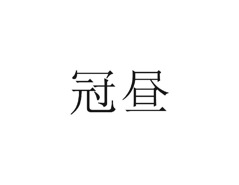 冠昼