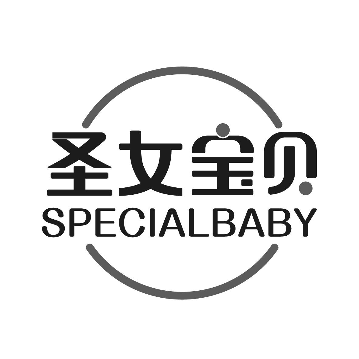 圣女宝贝 SPECIALBABY