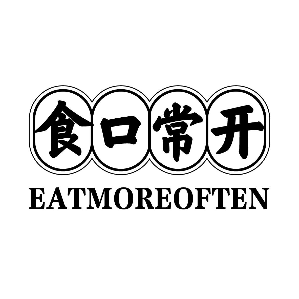 食口常开 EATMOREOFTEN