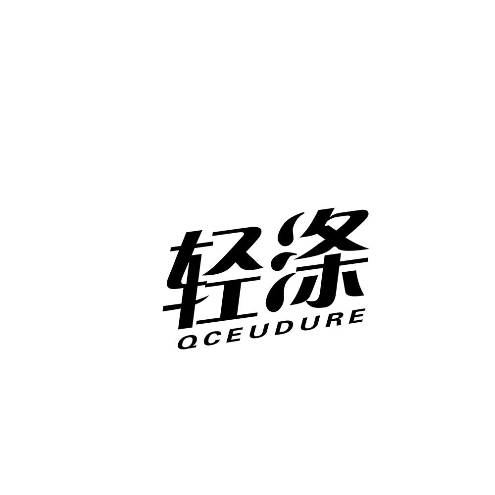 轻涤