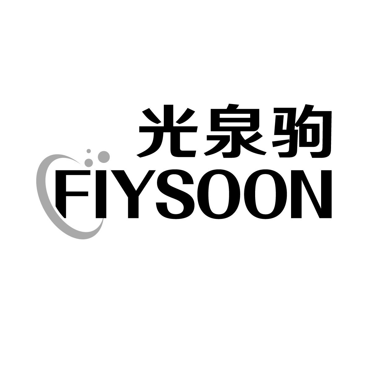 光泉驹 FIYSOON