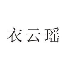 衣云瑶