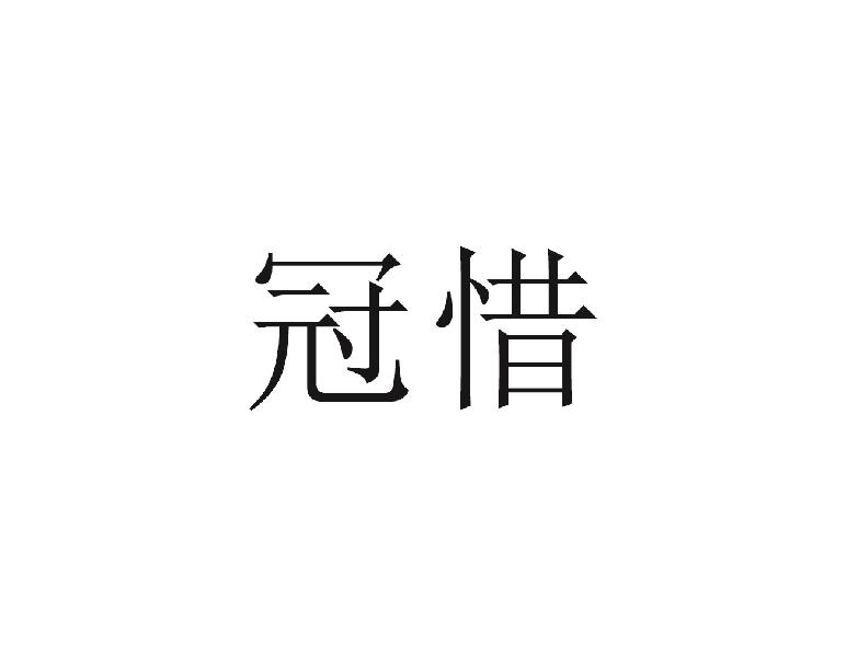 冠惜