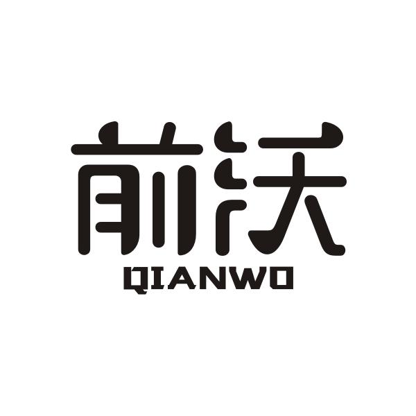 前沃QIANWO