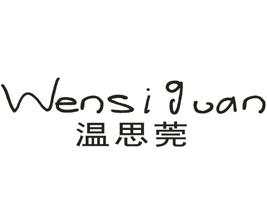 温思莞