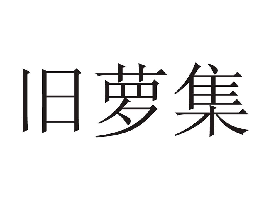 旧萝集