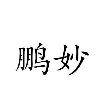鹏妙