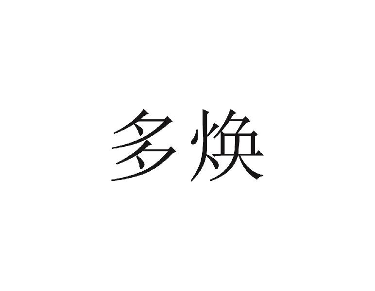 多焕