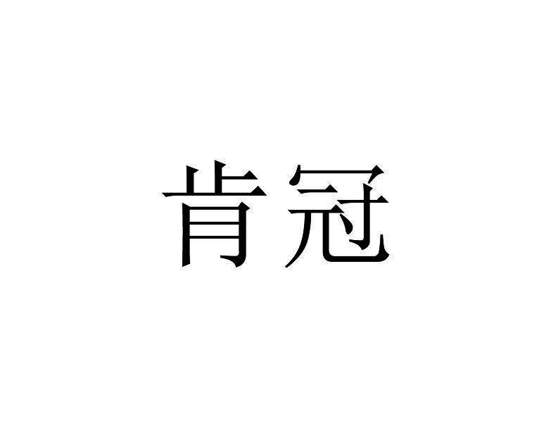 肯冠