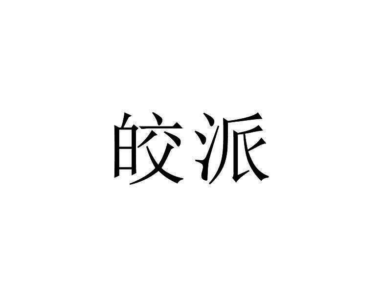 皎派