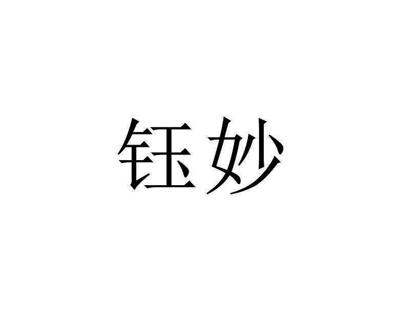 钰妙