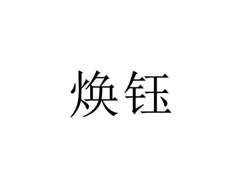 焕钰