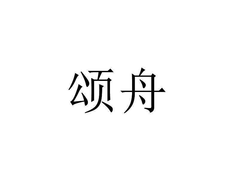 颂舟
