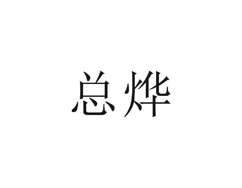 总烨