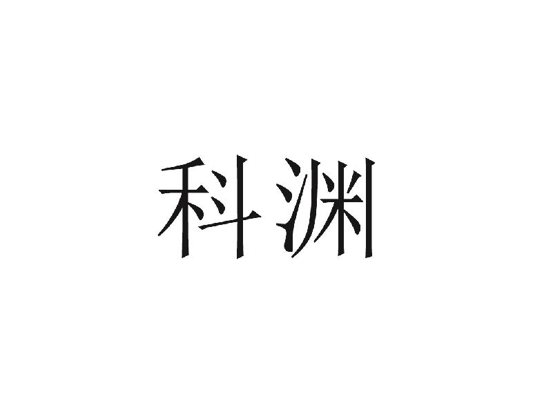 科渊