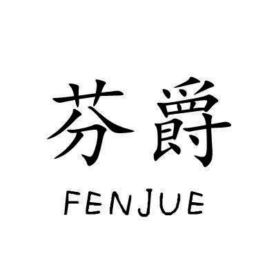 芬爵/FENJUE