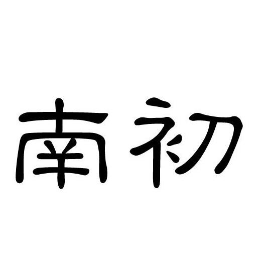 南初