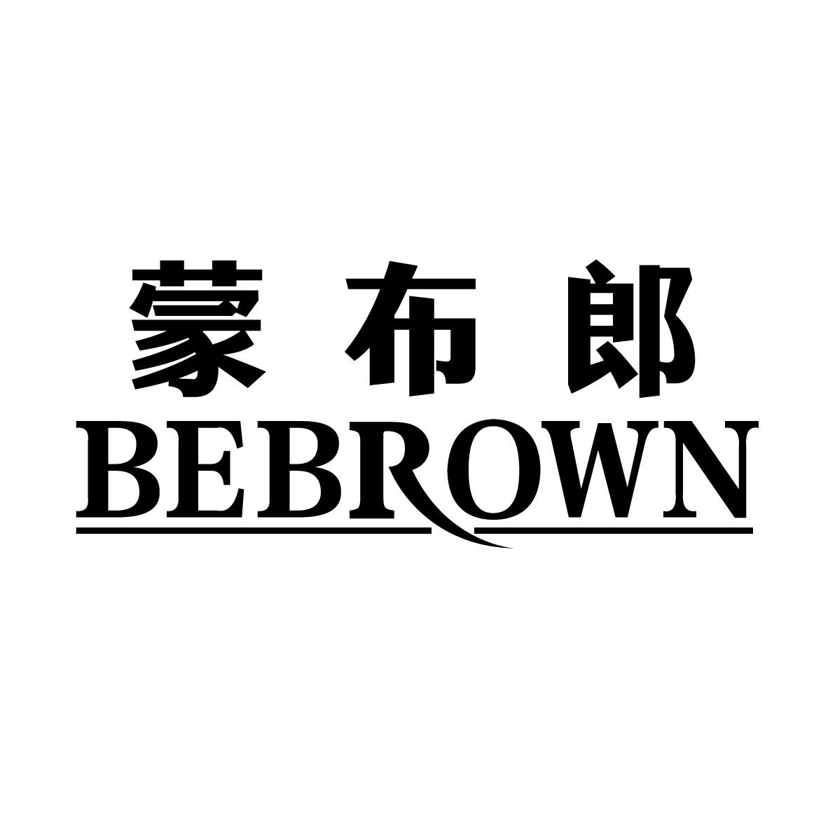 蒙布郎
 BEBROWN