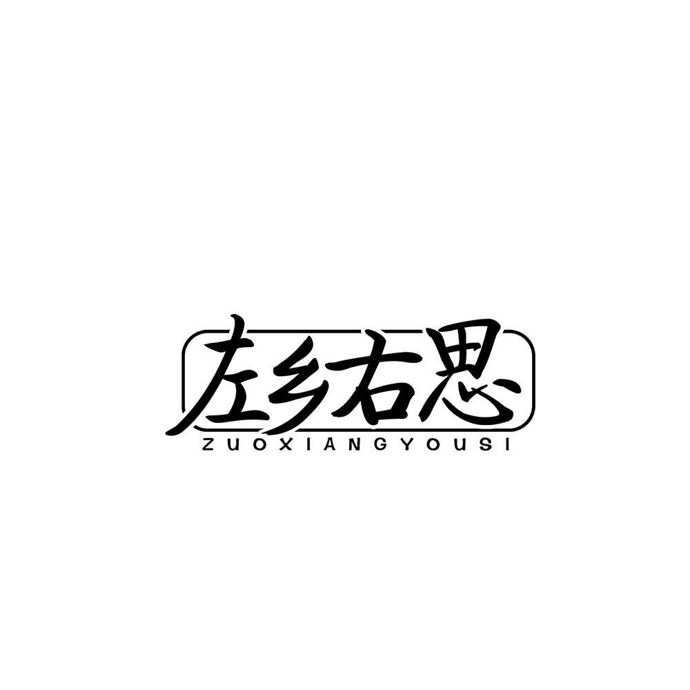 左乡右思