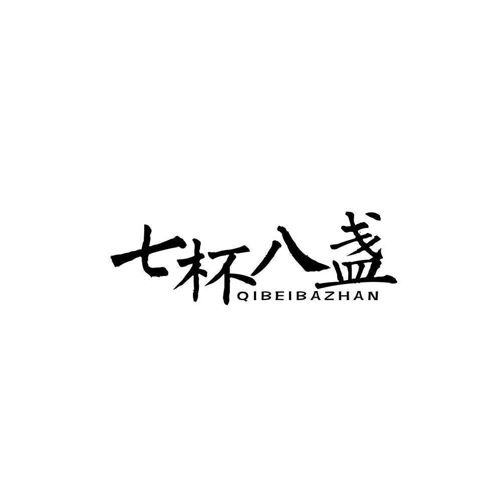 七杯八盏