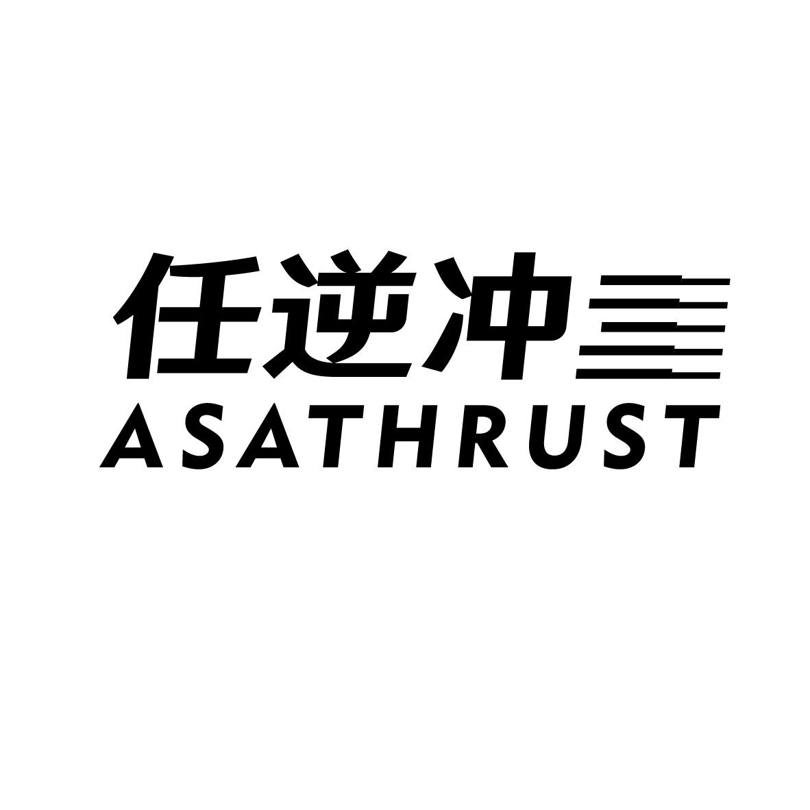 任逆冲 ASATHRUST