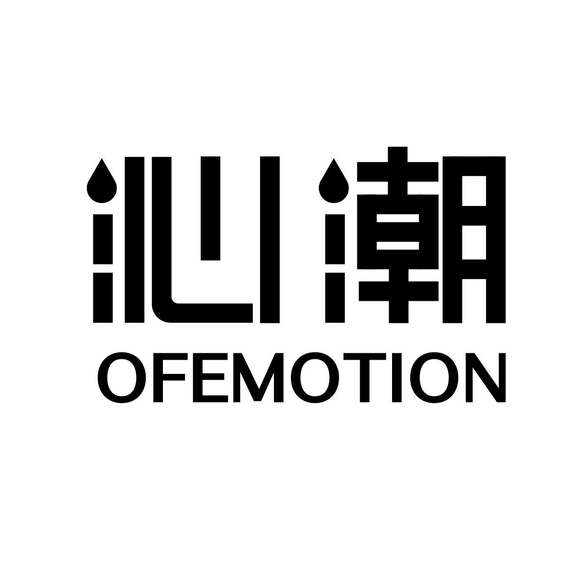 沁潮 
OFEMOTION