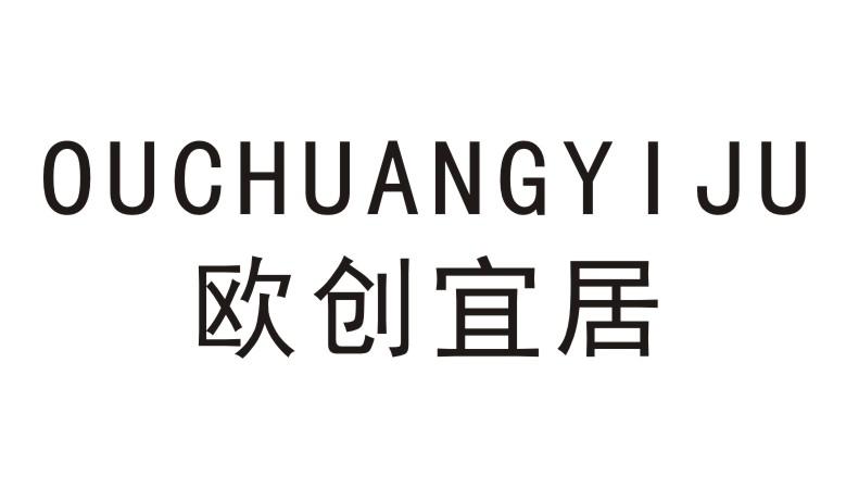 欧创宜居