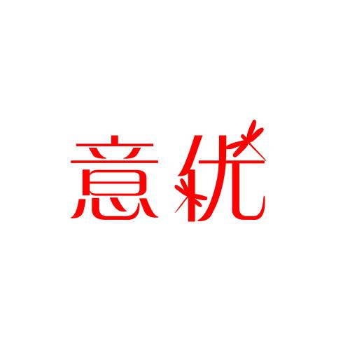 意优