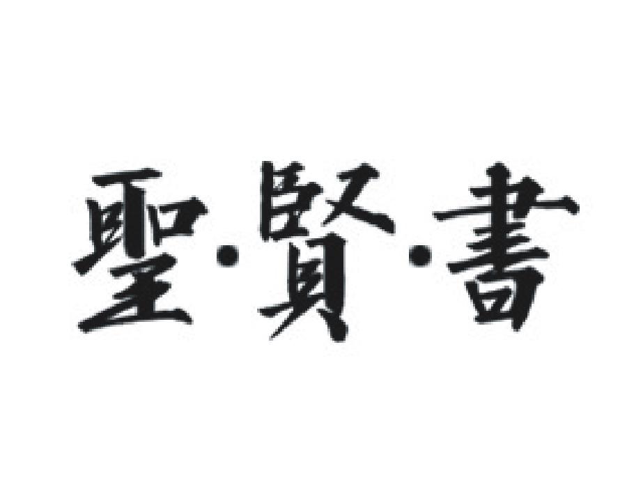 圣·贤·书