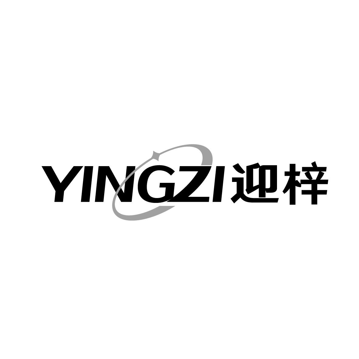 迎梓
YINGZI