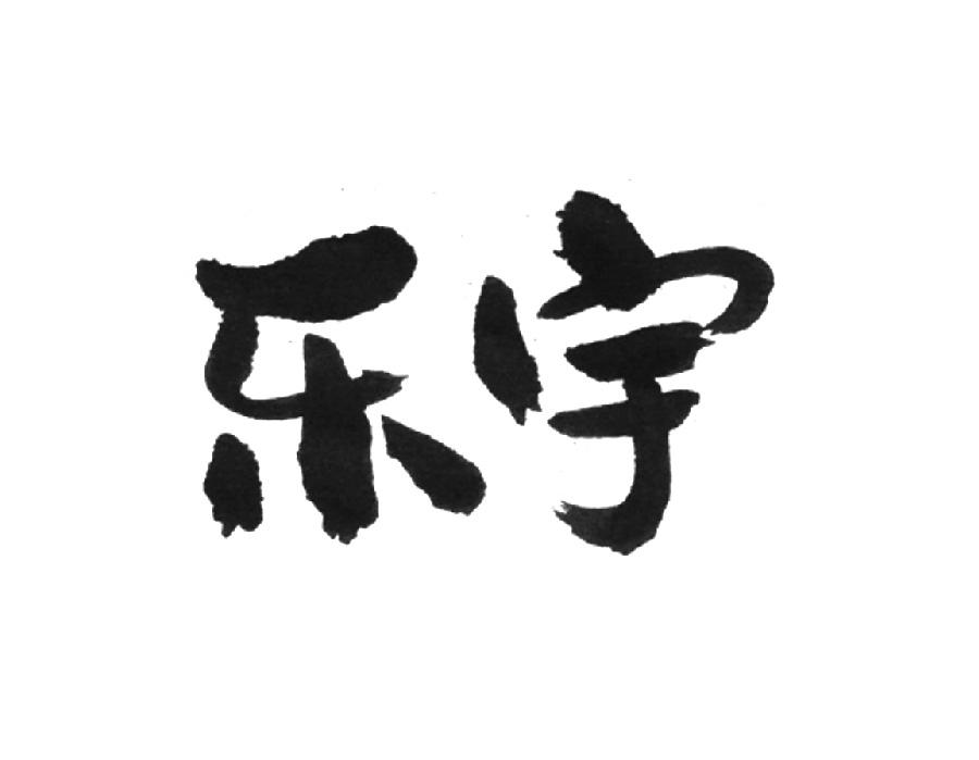 乐宇