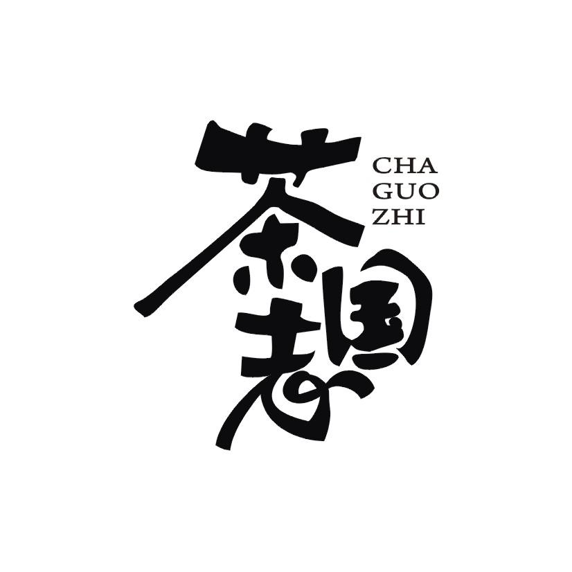 茶国志