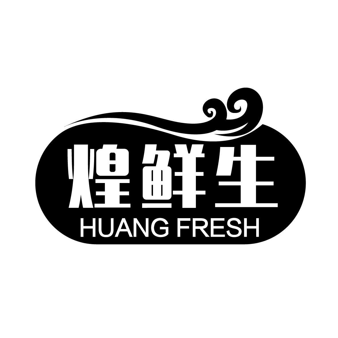 煌鲜生
 HUANG FRESH
