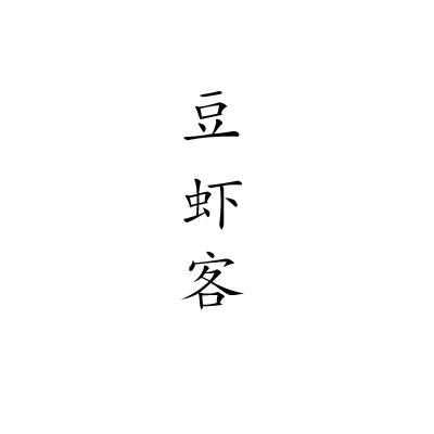 豆虾客