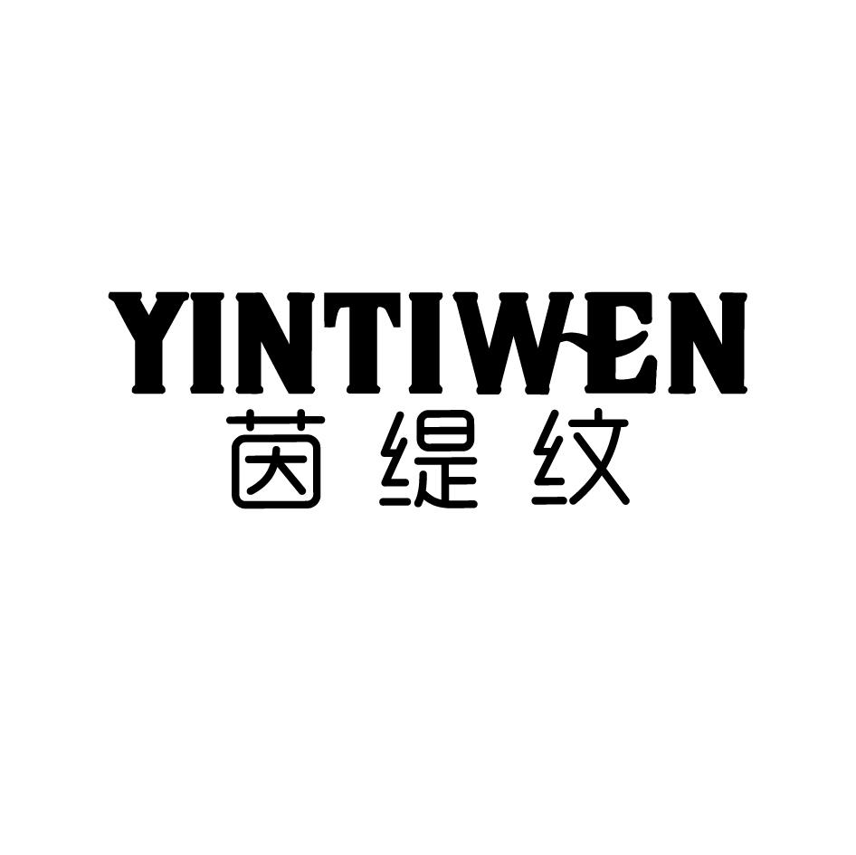 茵缇纹
