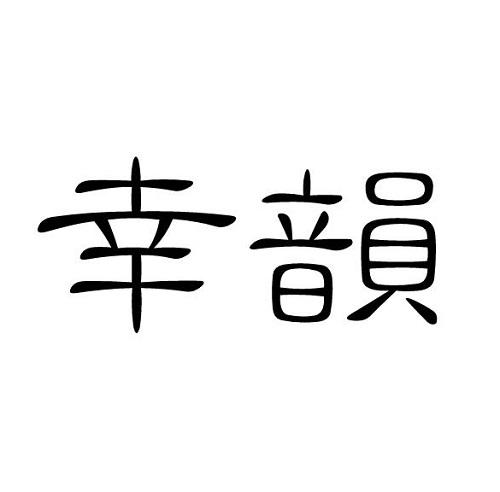 幸韵