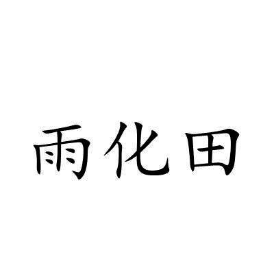 雨化田