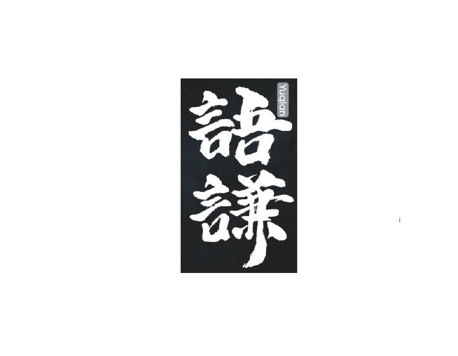 语谦