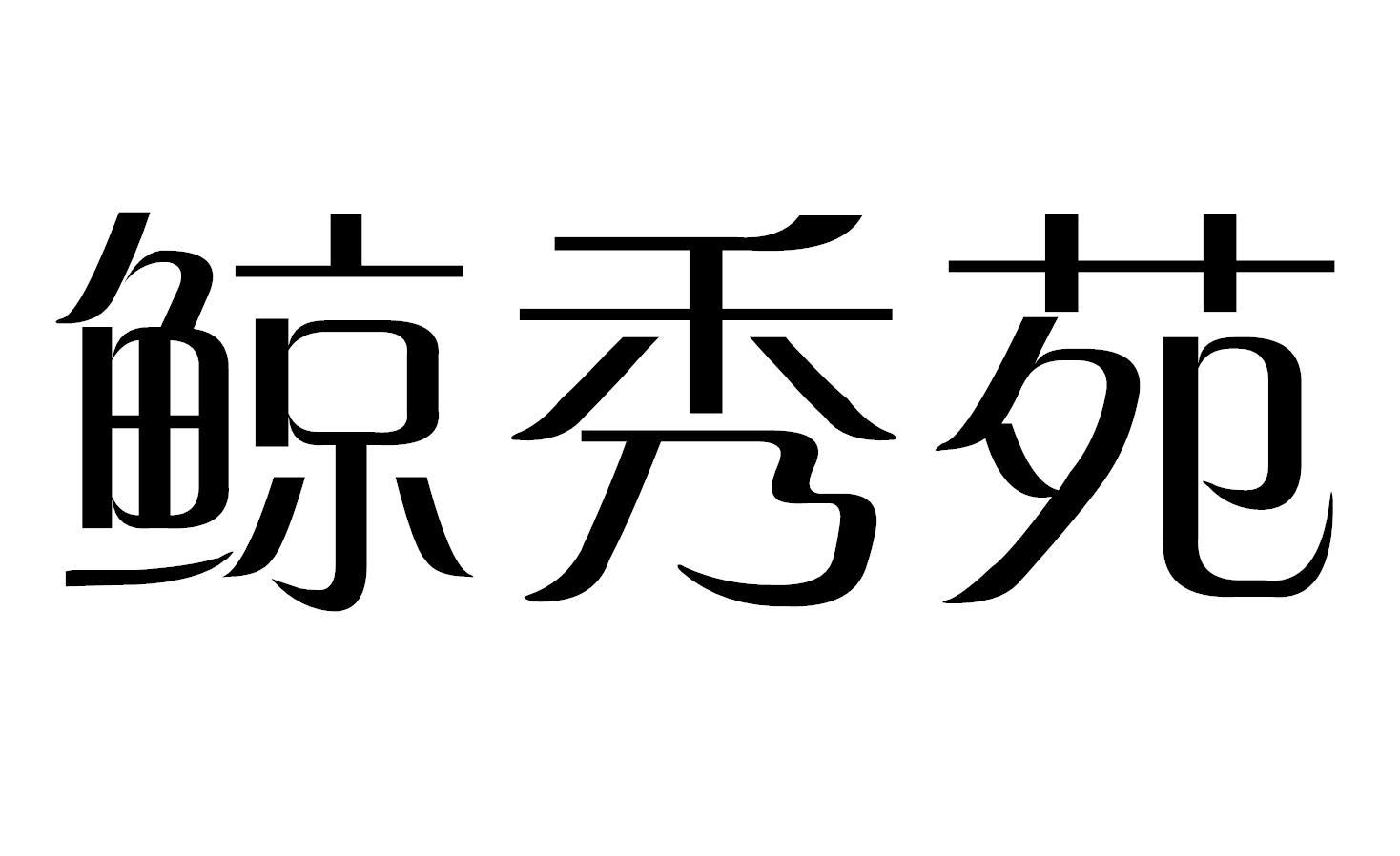 鲸秀苑